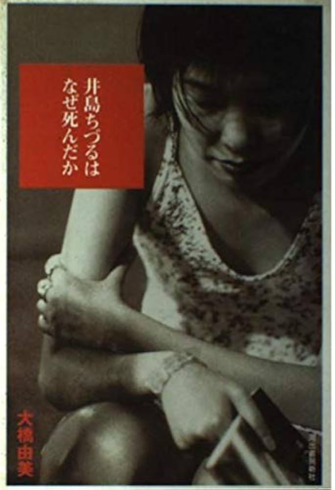 【中古】 井島ちづるはなぜ死んだか/河出書房新社/大橋由美 Amazon.co.jp: 井島ちづるはなぜ死んだか : 大橋 由美: 本