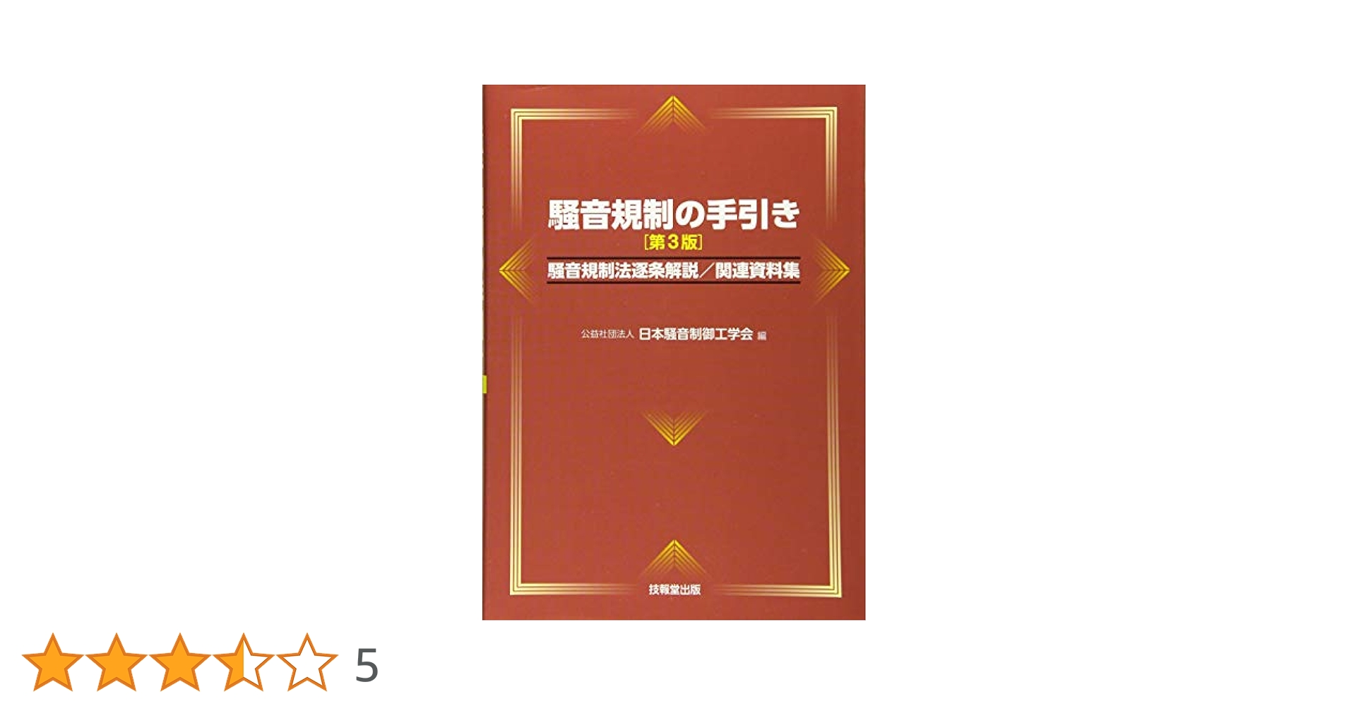 騒音制御工学ハンドブック/技報堂出版/日本騒音制御工学会（単行本） 技報堂出版 | 書籍詳細 | 騒音制御工学ハンドブック