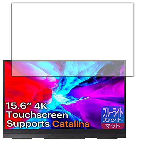 PDA�H�[ cocopar YC-156-4KR ���o�C�����j�^�[ (15.6�C���` UHD 4K) �p �u���[���C�g�J�b�g[���˒ጸ] �ی� �t�B���� ���{��