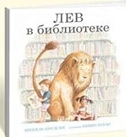 Lev v biblioteke 5905782091 Book Cover