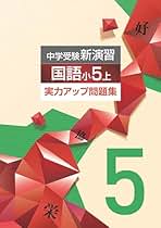 Amazon.co.jp: 中学受験新演習 国語