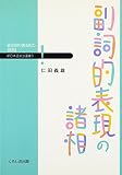 副詞的表現の諸相 (新日本語文法選書 3)