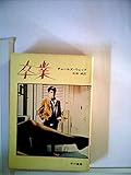 卒業 (1968年) (ハヤカワ・ノヴェルズ)
