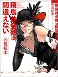飛鳥井全死は間違えない