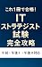 これ1冊で合格！ITストラテジスト試験 完全攻略