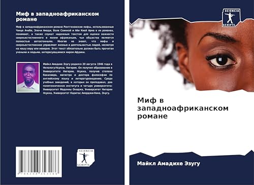 Mif w zapadnoafrikanskom romane: DE