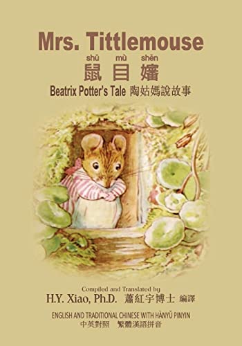 Mrs. Tittlemouse (Traditional Chinese): 04 Hanyu Pinyin Paperback Color (Beatrix Potter's Tale) (Chinese Edition)