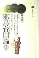 【中古】 邪馬台国の結論は四国山上説だ ドキュメント・邪馬台国論争/たま出版/大杉博 邪馬台国の結論は四国山上説だ: ドキュメント邪馬台国論争