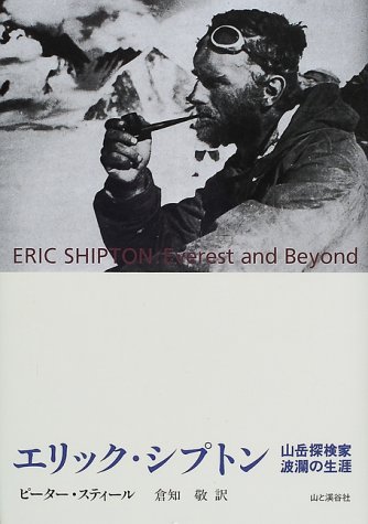 エリック・シプトン―山岳探検家波瀾の生涯