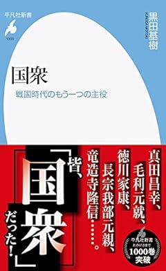 国衆: 戦国時代のもう一つの主役 (1003;1003) (平凡社新書 1003)