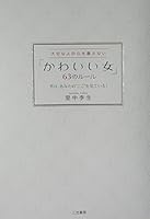 Kawaii onna 63 no ruÌ„ru : Taisetsuna hito no kokoro o hanasanai 4837921140 Book Cover