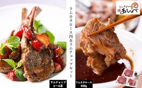 ラムカタロース肉 & ラムチョップ セット [元祖「あんべ」遠野ジンギスカン]ラム肉 羊肉 仔羊肉 カタ肉 肩肉 ヘルシー