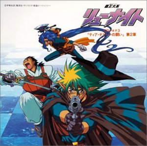 覇王大系リューナイト(3)