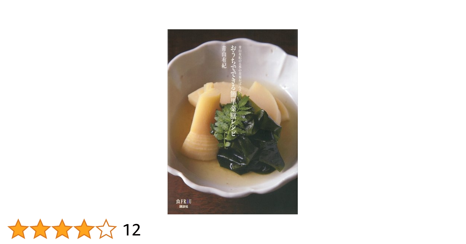 Amazon.co.jp: おうちでできる簡単薬膳レシピ 電子書籍: 青山