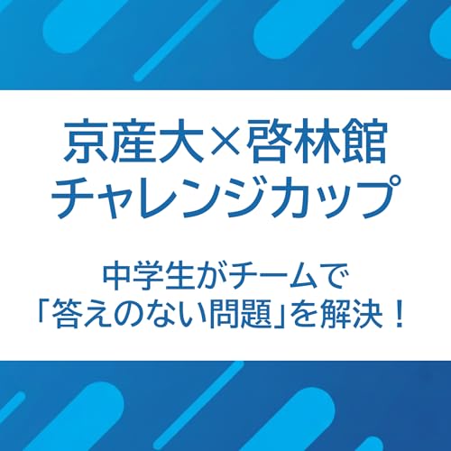 1/23 京都産業大学 Dream Challenge