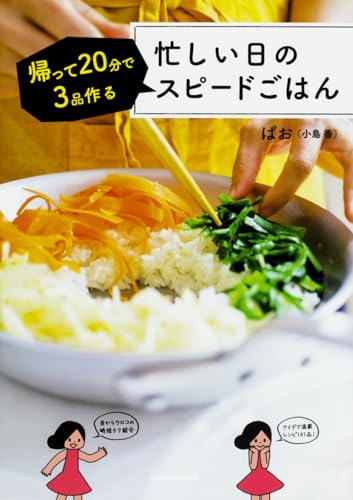 忙しい日のスピードごはん 帰って20分で3品作る