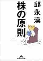 お金の原則 邱 永漢 Amazon.co.jp: お金の原則 (知恵の森文庫 a き 2-2) : 邱 永漢: 本