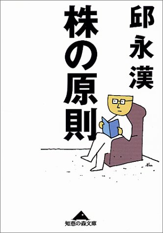 株の原則 (知恵の森文庫) 株の原則 (知恵の森文庫)