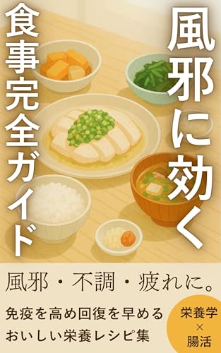 風邪に効く食事 完全ガイド: 免疫を高め、回復を早めるレシピと習慣【抗炎症/低温調理/胃腸に優しいレシピ/分子栄養学/中医学/薬膳/食事療法/栄養学/自然療法/消化に優しい】 - Yuna