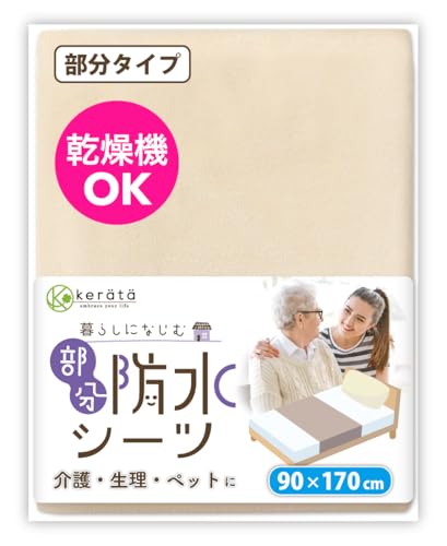 (ケラッタ) 防水シーツ 介護 部分用 90×170cm しっかり巻き込めてズレ防止 乾燥機対応 綿100％ 抗菌 防ダニ (c ベージュ)の画像