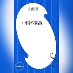 『中国不要論』のカバーアート