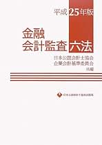 金融会計監査六法 平成２６年版/日本公認会計士協会/日本公認会計士協会（大型本） 会計監査六法 Lite版 平成26年 | 日本公認会計士協会, 企業会計