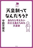 天皇制ってなんだろう? あなたと考えたい民主主義からみた天皇制 (中学生の質問箱)