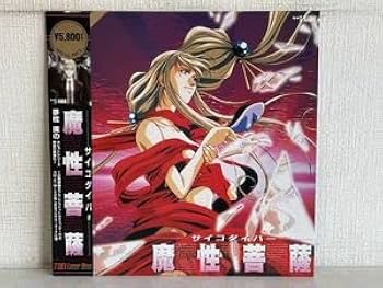 ☆魔性菩薩☆サイコダイバー☆LD☆美品☆稀少☆レーザーディスク☆ Amazon.co.jp: サイコダイバー 魔性菩薩 [DVD] : 岩男潤子, 中田