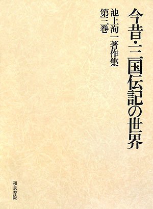 池上洵一著作集 第３巻/和泉書院/池上洵一（単行本） Amazon.co.jp: 池上洵一著作集 第3巻 : 池上 洵一: Japanese Books