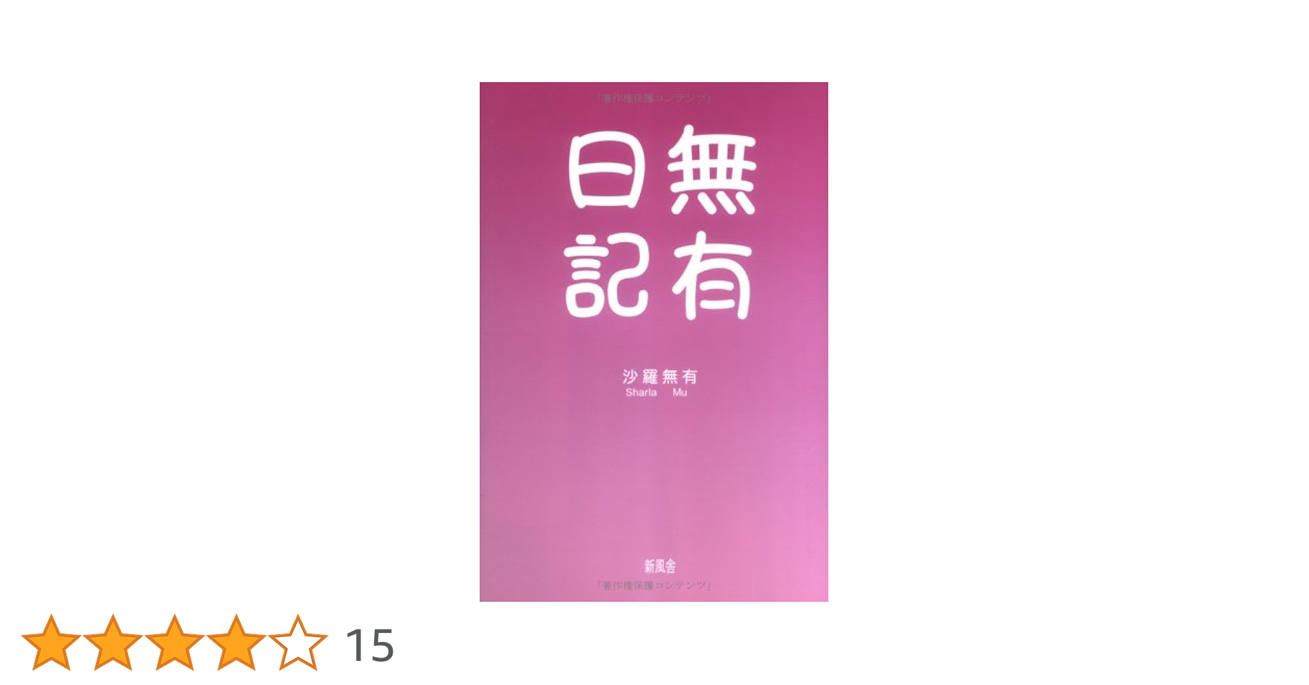 Amazon.co.jp: 無有日記: 好きなだけ心の風になれ : 沙羅 無有