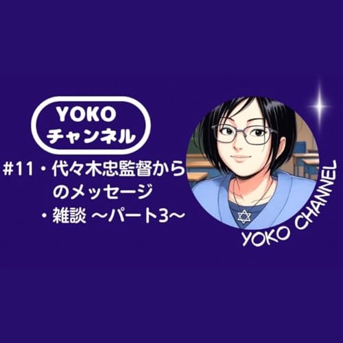 #11・代々木忠監督からのメッセージ・雑談 〜パート3〜