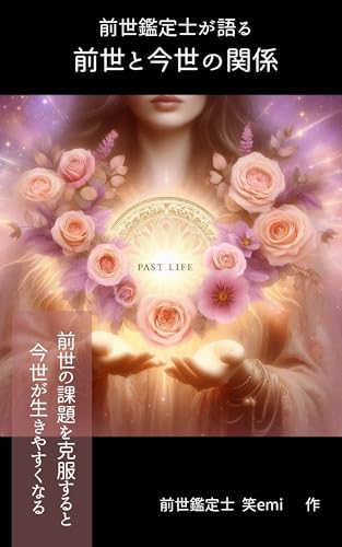 前世鑑定士が語る前世と今生の関係: 前世の課題を克服すると今生が生きやすくなる