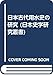 日本古代用水史の研究 (日本史学研究叢書)