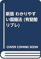 新版 わかりやすい国籍法 4641077320 Book Cover