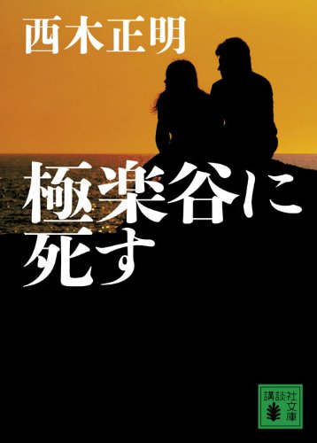極楽谷に死す (講談社文庫)