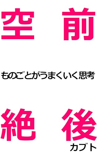 Kuuzen Zetsugo monogoto ga umaku iku shikou (Japanese Edition)