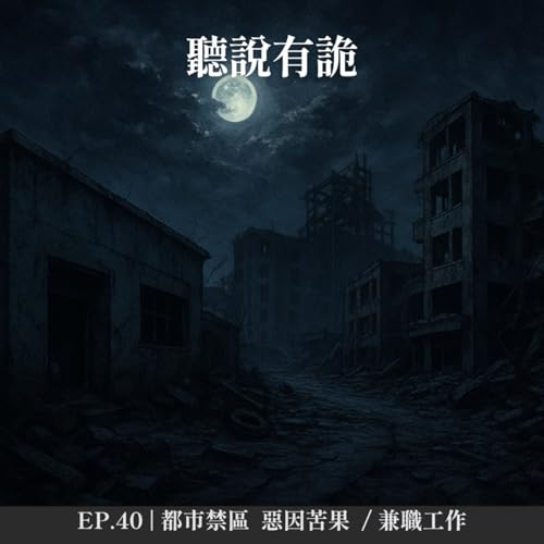 EP.40 | 都市禁區 哥哥的遺物 / 臥底兼職
