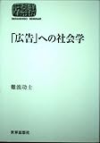 「広告」への社会学 (世界思想ゼミナール)