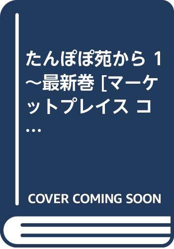 たんぽぽ苑から 1