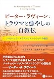 ピーター・ラヴィーン：トラウマと癒やしの自叙伝 ソマティック・エクスペリエンシング🄬の誕生