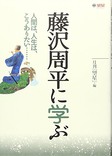 藤沢周平に学ぶ―人間は、人生は、こうありたい… (望星ライブラリー)
