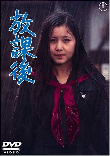 放課後 [DVD] 栗田ひろみ Amazon.co.jp: 放課後 : 栗田ひろみ: DVD