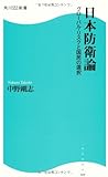 日本防衛論  角川SSC新書  グローバル・リスクと国民の選択
