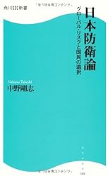 日本防衛論  角川SSC新書  グローバル・リスクと国民の選択