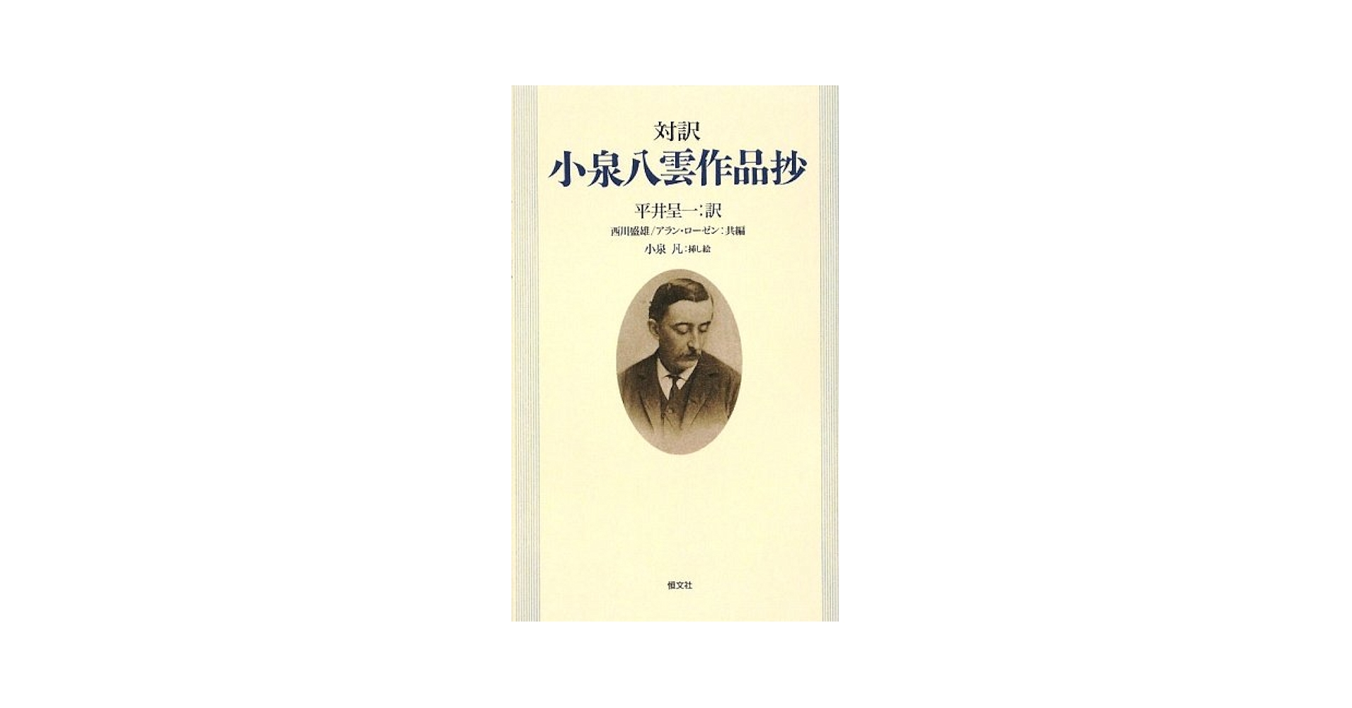 対訳 小泉八雲作品抄 Amazon.com: 対訳 小泉八雲作品抄: 9784770411440: Lafcadio