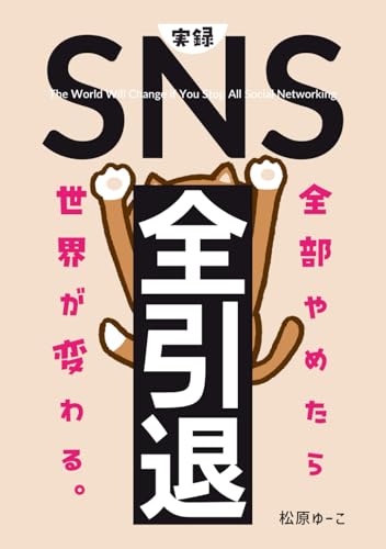 実録「ＳＮＳ全引退」: 全部やめたら世界が変わるの表紙