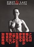 鰐淵晴子RE写真集 FIRST&LAST