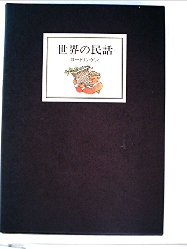 世界の民話〈14〉ロートリンゲン (1978年)