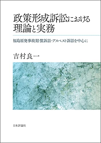 政策形成訴訟における理論と実務---福島原発事故賠償訴訟・アスベスト訴訟を中心に