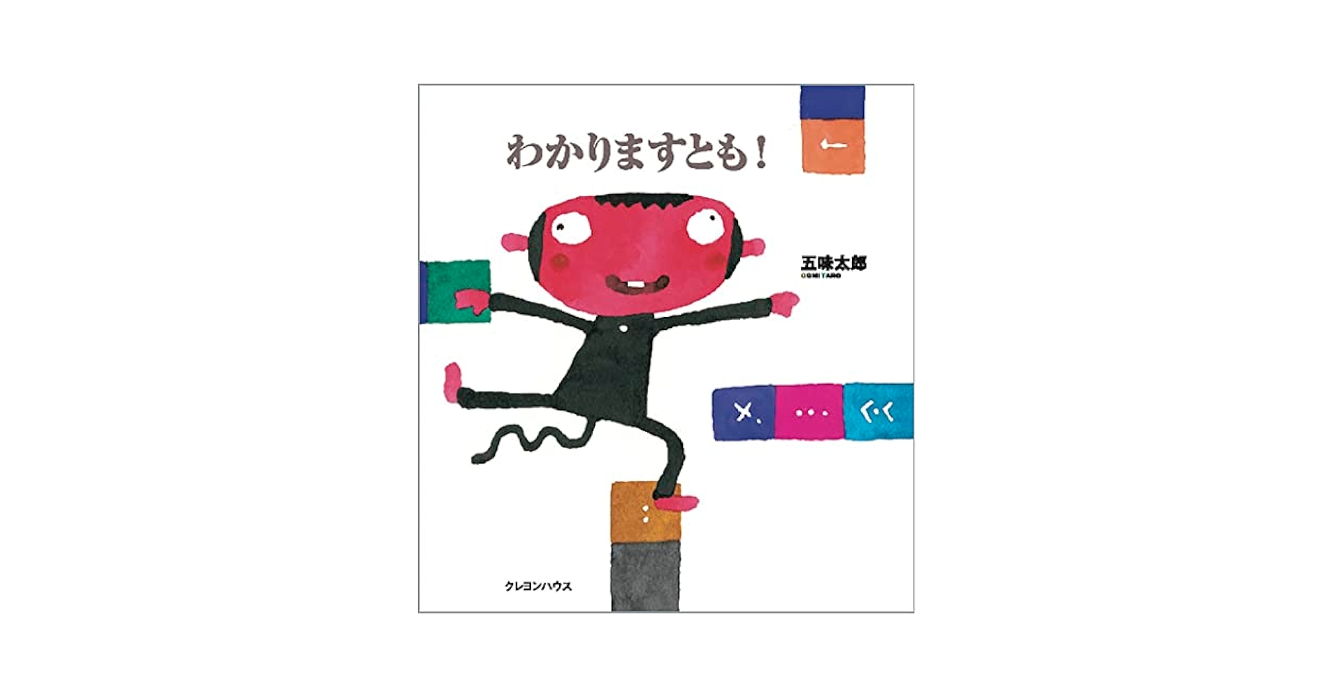 わかりますとも! (五味太郎の「干支セトラ絵本」 12) | 五味